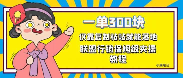一单轻松300元，仅靠复制粘贴，每天操作一个小时，联盟行销保姆级出单教程，正规长久稳定副业【揭秘】