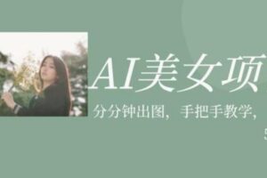 AI美女项目，利用美女号的图片视频获取收益【揭秘】