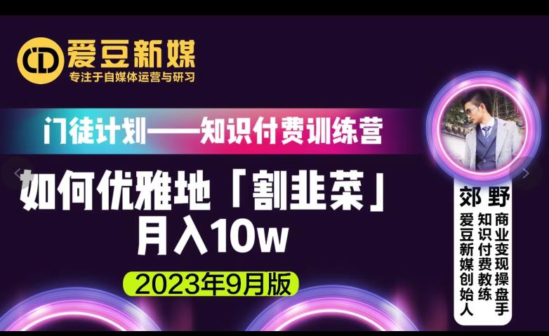 【第5681期】赚钱快的路子：如何优雅地「割韭菜」月入10w的秘诀（2023年9月版）