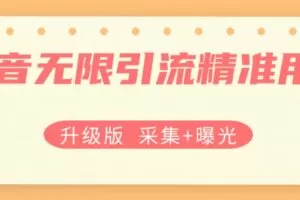 升级版抖音无限引流精准用户【采集+曝光】