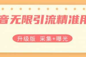 升级版抖音无限引流精准用户【采集+曝光】
