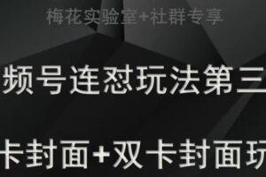 梅花实验室社群专享视频号连怼玩法半卡封面+双卡封面技术