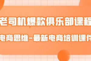 老司机爆款俱乐部课程-电商思维-最新电商培训课件