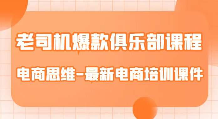 老司机爆款俱乐部课程-电商思维-最新电商培训课件