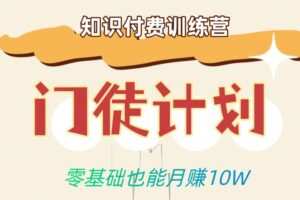 零基础也能月赚10w！优雅割韭菜的秘密在【知识付费训练营】