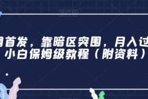 全网首发，靠暗区突围，月入过万，小白保姆级教程（附资料）【揭秘】