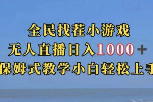 全民找茬小游戏直播玩法，抖音爆火直播玩法，日入1000+