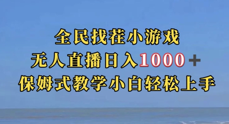 【第5981期】全民找茬小游戏直播玩法，抖音爆火直播玩法，日入1000+