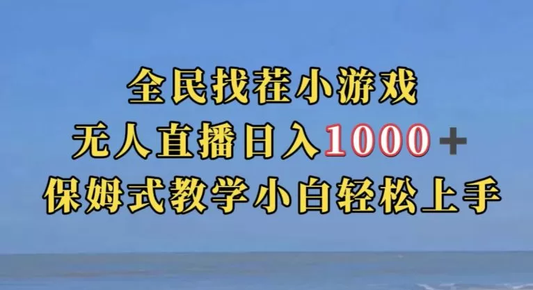 全民找茬小游戏直播玩法，抖音爆火直播玩法，日入1000+