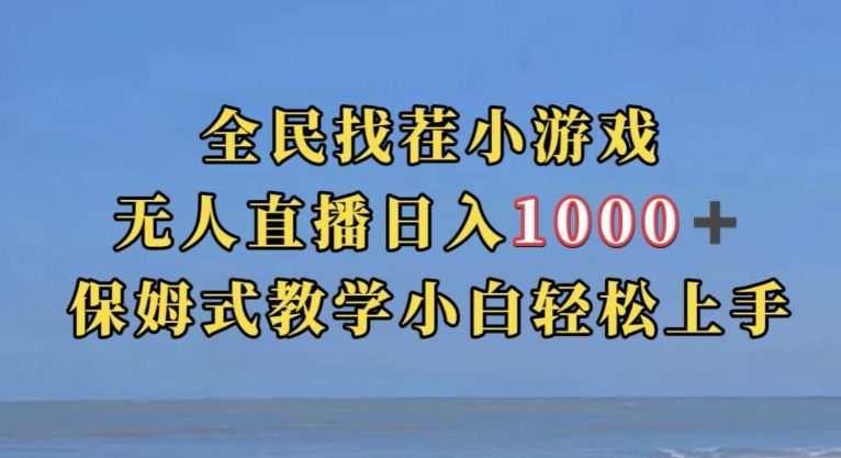 全民找茬小游戏直播玩法，抖音爆火直播玩法，日入1000+