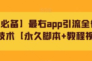 【引流必备】最右app引流全行业精准粉技术【永久脚本+教程视频】