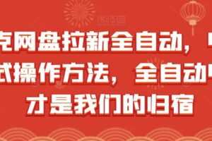夸克网盘拉新全自动，收益模式操作方法，全自动收益才是我们的归宿