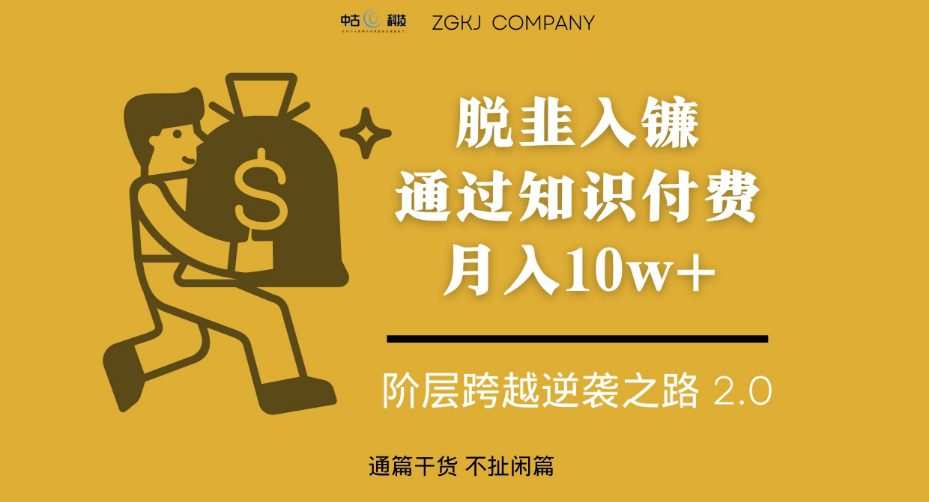 脱韭入镰,通过做“超级个体“月入10w+,普通人实现阶层跨越的最优解