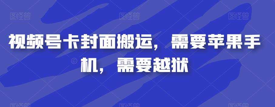视频号卡封面搬运,需要苹果手机,需要越狱