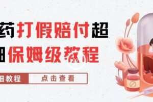 外面收费2800的减肥药打假赔付超详细教程解析，稳稳下车【详细玩法教程】【仅揭秘】