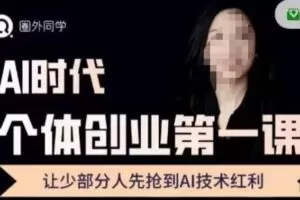 圈外·AI个体创业圈,沉淀AI个体创业课程的精华分享,让少部分人先抢到AI技术红利