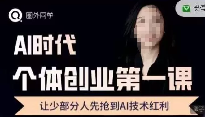 圈外·AI个体创业圈,沉淀AI个体创业课程的精华分享,让少部分人先抢到AI技术红利