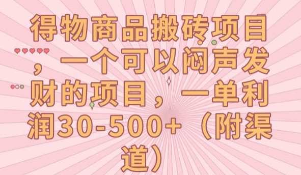 得物商品搬砖项目,一个可以闷声发财的项目,一单利润30-500+【揭秘】