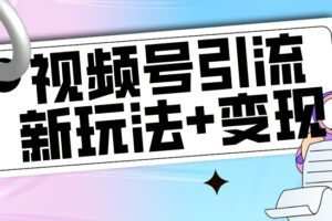 【玩法揭秘】视频号引流新玩法+变现思路，本玩法不限流不封号