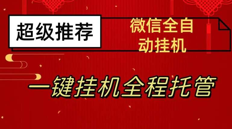最新微信挂机躺赚项目,每天日入20—50,微信越多收入越多【揭秘】