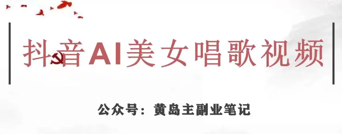 黄岛主·抖音AI美女唱歌视频项目,效果非常不错,涨粉更快