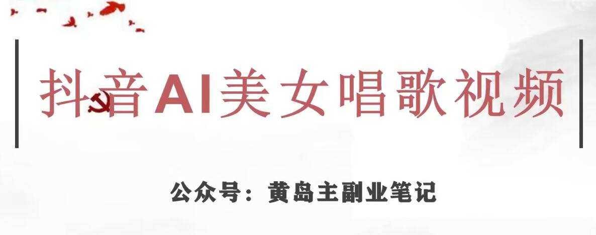 黄岛主·抖音AI美女唱歌视频项目,效果非常不错,涨粉更快