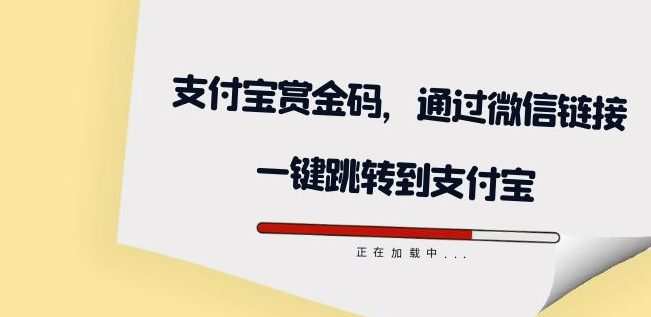 全网首发:支付宝赏金码,通过微信链接一键跳转到支付宝