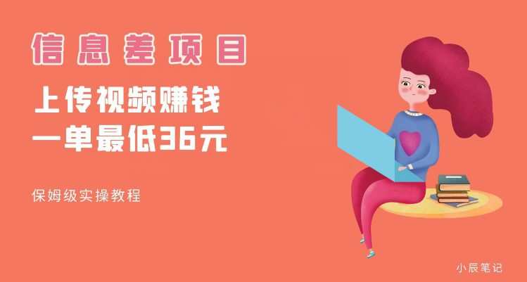 顶级信息差项目,帮别人上传视频,一个视频最低36,保姆级全流程【揭秘】