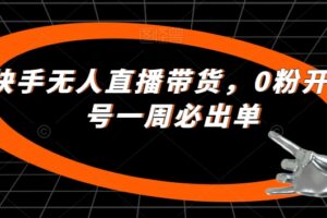 最新快手无人直播带货，0粉开播，新号一周必出单