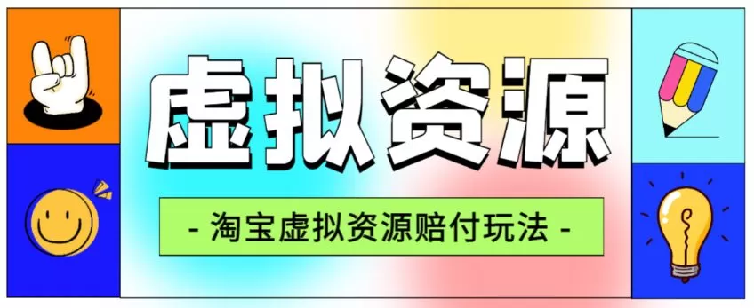 全网首发淘宝虚拟资源赔付玩法,利润单玩法单日6000+【仅揭秘】