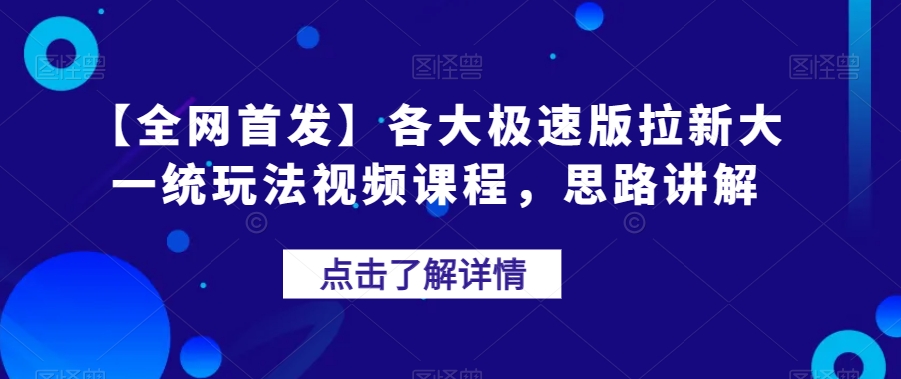 【第6004期】【全网首发】各大极速版拉新大一统玩法视频课程，思路讲解【揭秘】