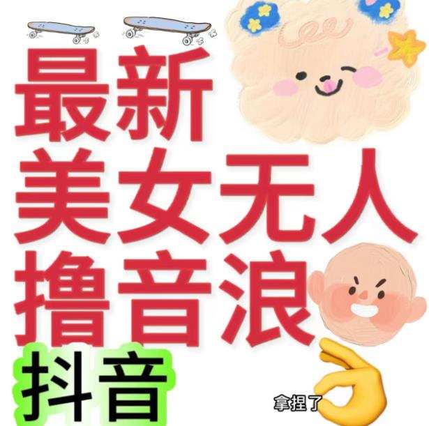 抖音最新收费2980美女无人撸音浪日收益几百到几千(详细教程玩法)