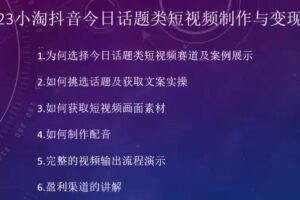 2023小淘抖音今日话题类短视频制作与变现，人人都能操作的短视频项目