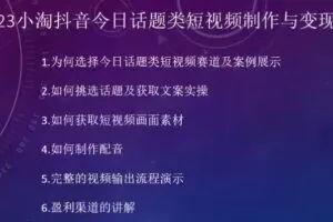 2023小淘抖音今日话题类短视频制作与变现，人人都能操作的短视频项目