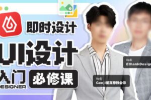 从入门到进阶UI设计全能实战课2022年【画质高清有部分课件】