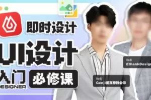 从入门到进阶UI设计全能实战课2022年【画质高清有部分课件】