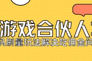 快手游戏合伙人最新刷量2.0玩法解决吃佣问题稳定跑一天150-200接码无限操作