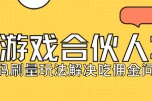 快手游戏合伙人最新刷量2.0玩法解决吃佣问题稳定跑一天150-200接码无限操作