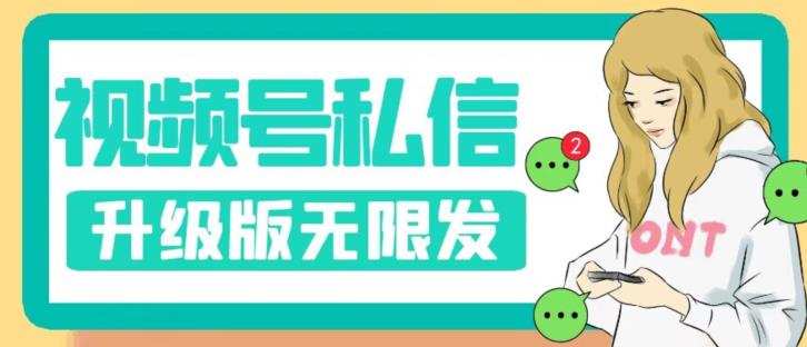 视频号暴力私信升级版，引流精准效果炸裂（教程+脚本）【揭秘】