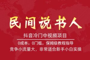 抖音冷门中视频项目，民间说书人，竞争小流量大，非常适合新手小白实操