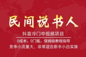 抖音冷门中视频项目，民间说书人，竞争小流量大，非常适合新手小白实操