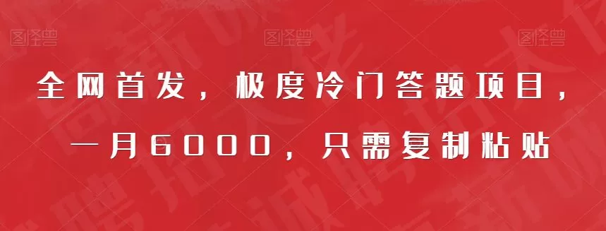 全网首发,极度冷门答题项目,一月6000,只需复制粘贴【揭秘】