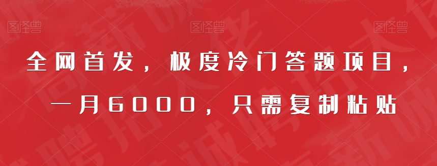 全网首发,极度冷门答题项目,一月6000,只需复制粘贴【揭秘】