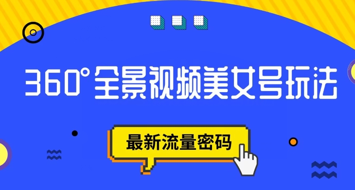 抖音vr全景视频怎么弄：抖音VR计划，360度全景视频美女号玩法【揭秘】