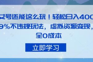 美女号还能这么玩！轻松日入400+，99%不违规玩法，虚拟资源变现，完全0成本【揭秘】