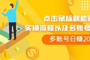 点击鼠标就能赚钱，adBTC平台操作详解，多账号日赚200+【揭秘】