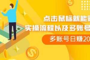 点击鼠标就能赚钱，adBTC平台操作详解，多账号日赚200+【揭秘】