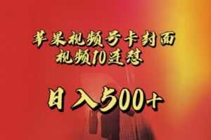 苹果手机视频号连怼，视频重复发不违规，全网首发，超详细教程，一天新号变现500+不是问题
