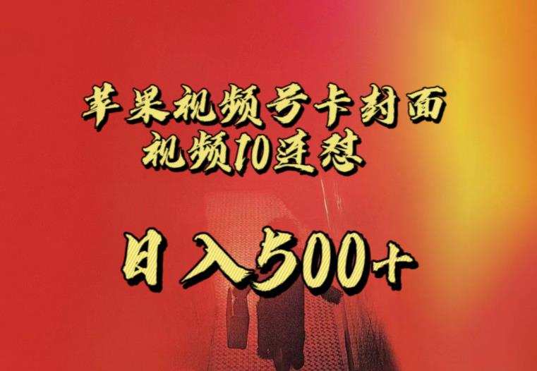 苹果手机视频号连怼,视频重复发不违规,全网首发,超详细教程,一天新号变现500+不是问题