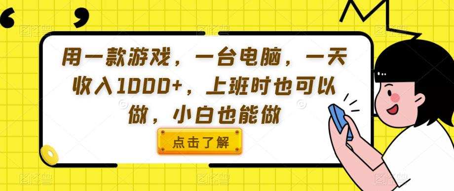 用一款游戏,一台电脑,一天收入1000+,上班时也可以做,小白也能做【揭秘】